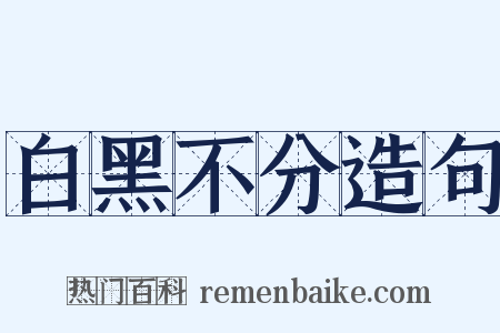 白黑不分造句是什么意思的图片
